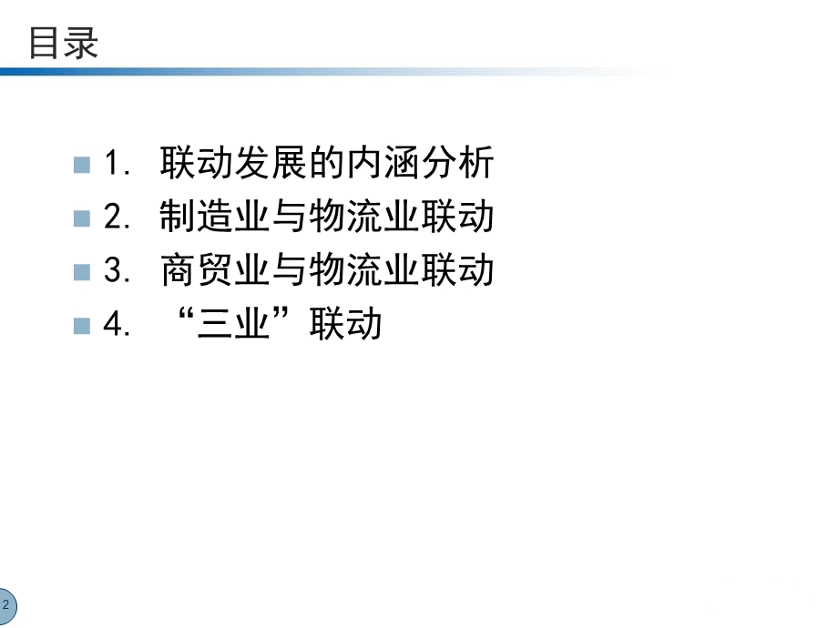 物流与制造业、商贸业的联动.ppt_第2页