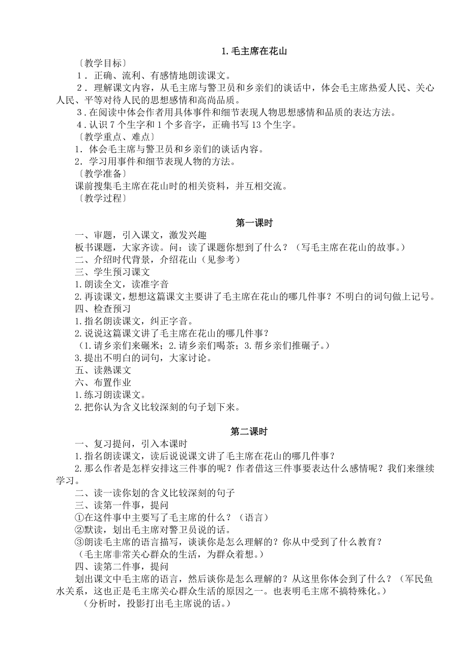 教科版小学语文六级上册教学设计.doc_第1页