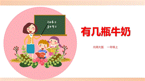 北师大版小学一年级数学上册《有几瓶牛奶》精品课件.pptx