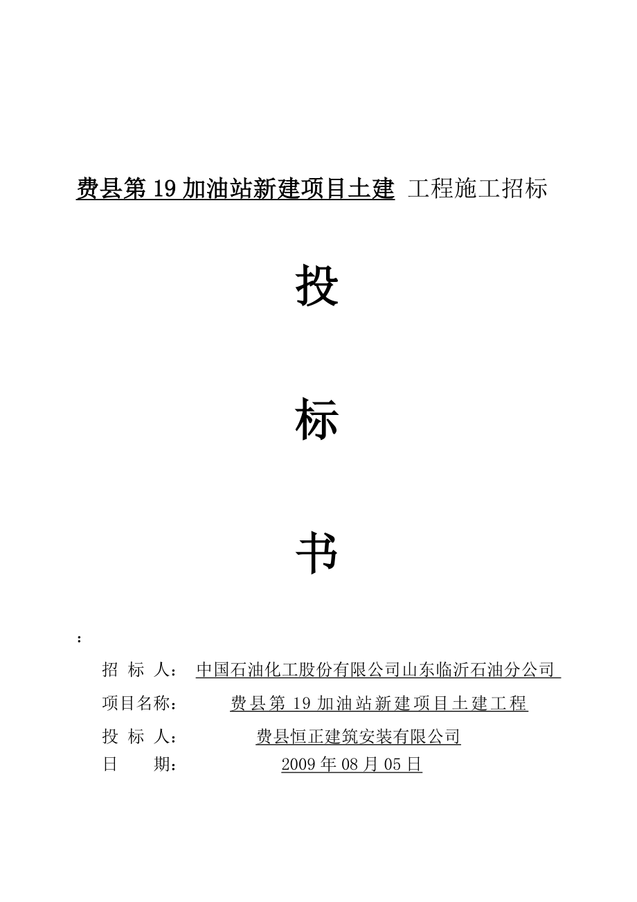 山东费县第十九加油站投标书含施工组织设计.doc_第1页