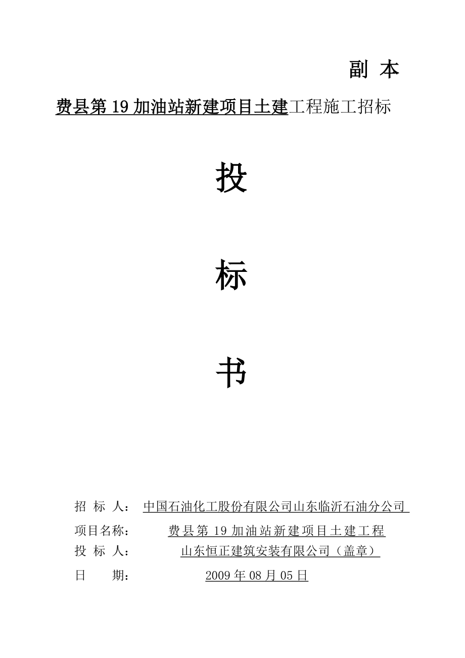 山东费县第十九加油站投标书含施工组织设计.doc_第3页