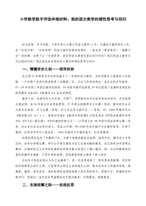 小学教学能手评选申报材料：我的语文教学的理性思考与回归.doc