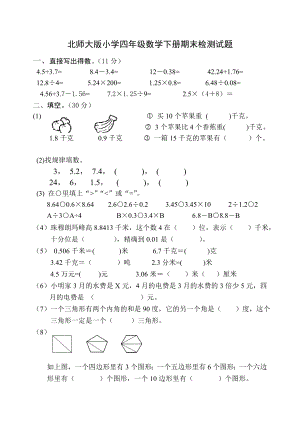 北师大版小学四级数学下册期末检测试题.doc