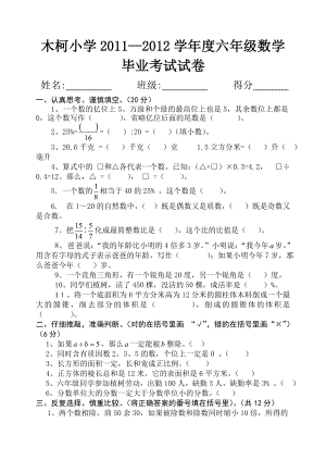 小学毕业考试数学试卷.doc