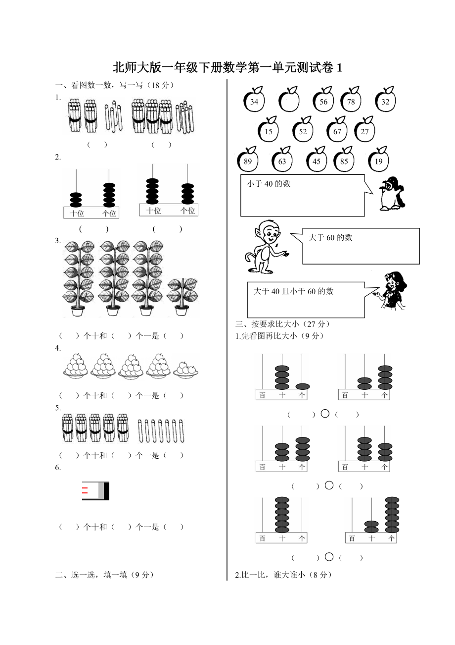 北师大版一级下册数学单元测试卷(全套A4打印版).doc_第1页