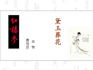 黛玉葬花课件.ppt