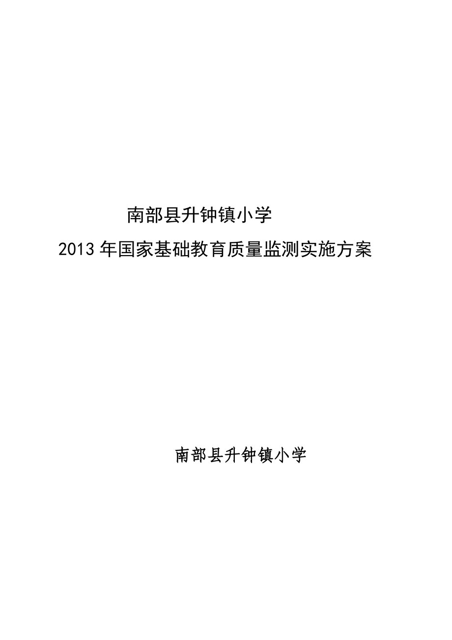 分享升钟镇小学国家基础教育质量监测实施方案.doc_第1页