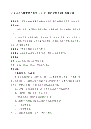 北师大版小学数学四级下册《三角形边的关系》教学设计.doc