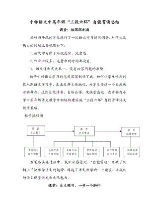 小学语文中高级“三段六环”自能赏读总结.doc