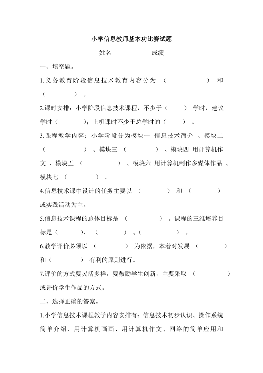 小学信息教师基本功比赛试题.doc_第1页