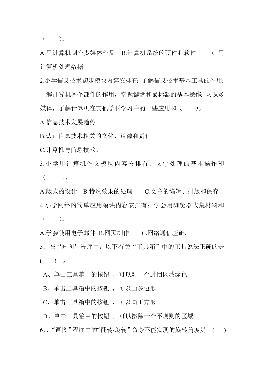 小学信息教师基本功比赛试题.doc_第2页