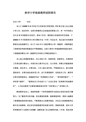 参评小学高级教师述职报告.doc