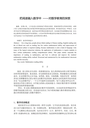 把阅读融入数学中 ——对数学教育的探索毕业论文.doc