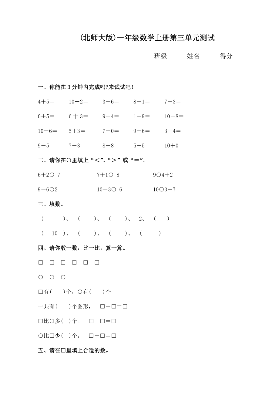 北师大版一级上册数学单元检测：第3单元加与减（一）.doc_第1页