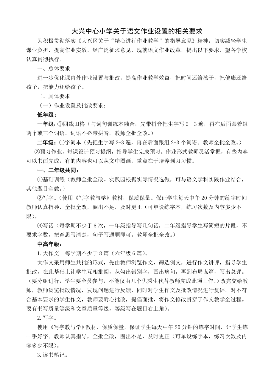 大兴中心小学关于语文作业设置的相关要求.doc_第1页