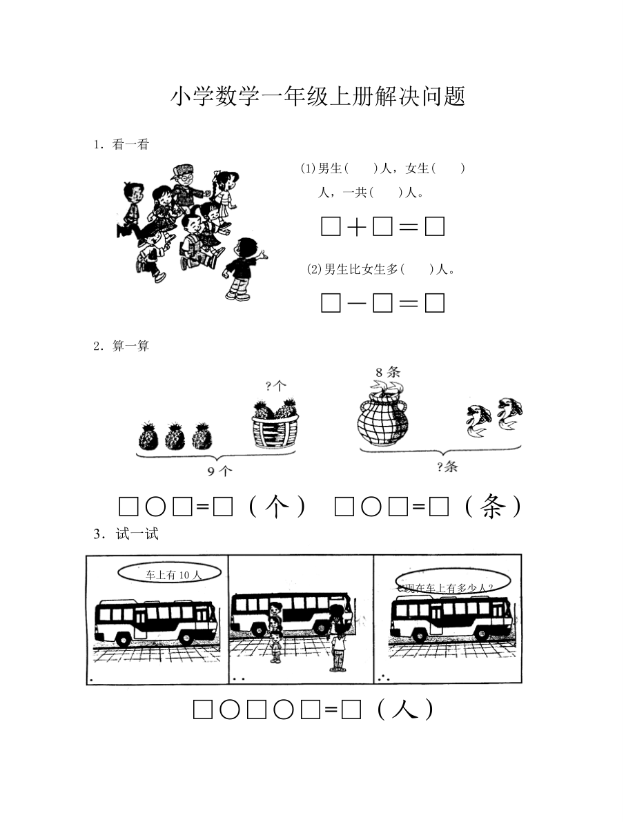 小学数学一级上册解决问题练习题.doc_第1页