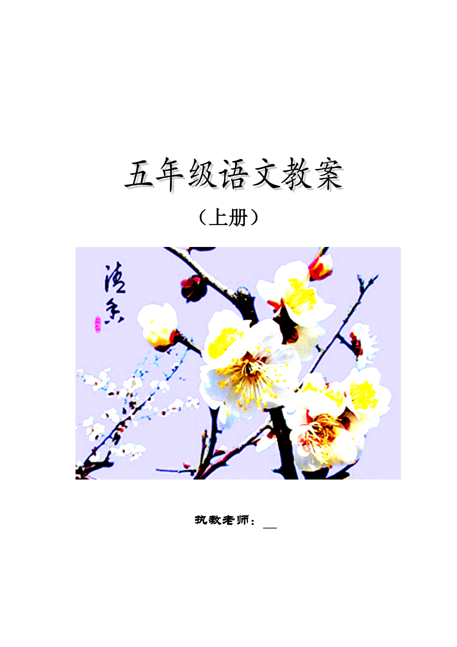 北师大版小学语文五级上册教案(全册).doc_第1页