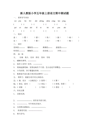 新人教版小学五级上册语文期中测试题.doc