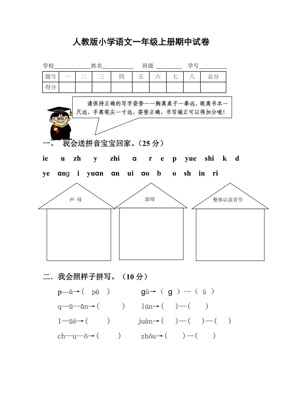 人教版小学语文一级上册期中试题　共3套.doc_第1页