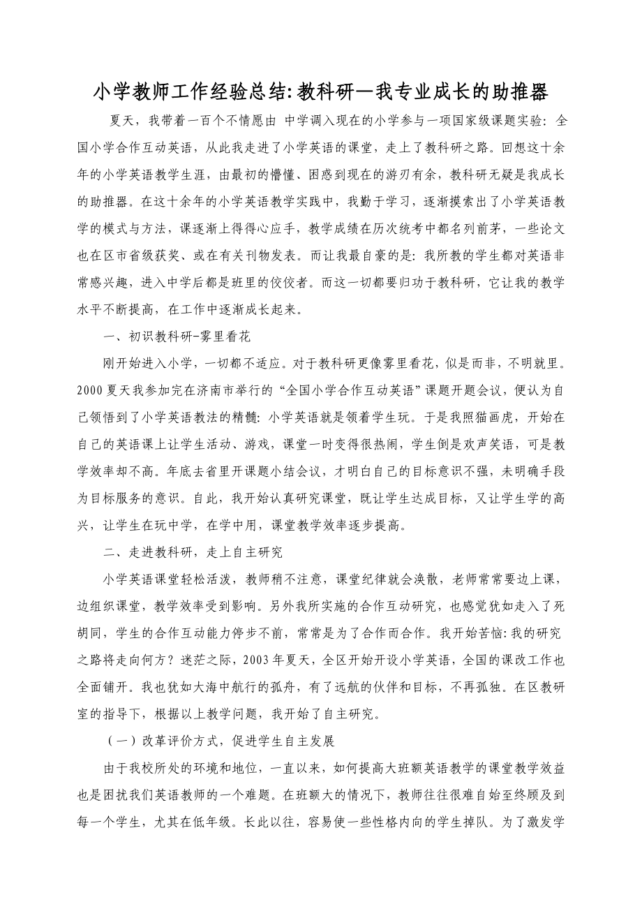 小学教师工作经验总结教科研—我专业成长的助推器.doc_第1页