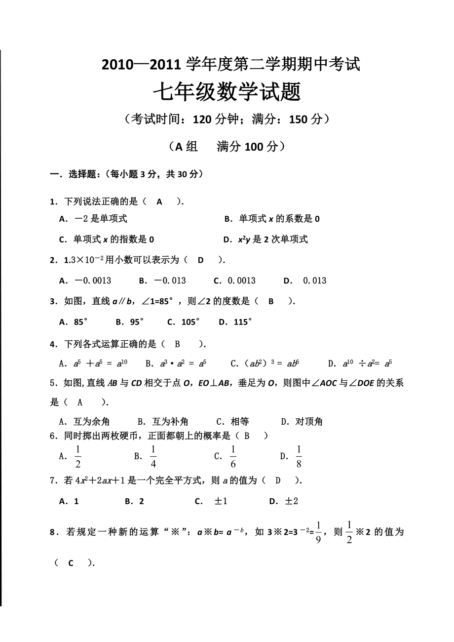 北师大版初一下册数学期中测试题附参考答案.doc_第1页