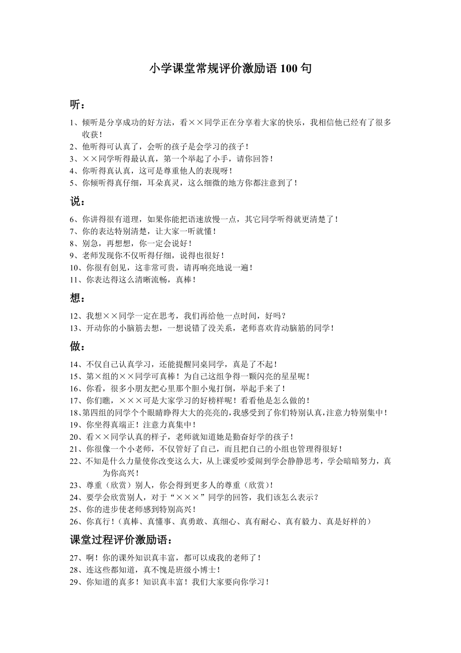 小学课堂常规评价激励语100句.doc_第1页