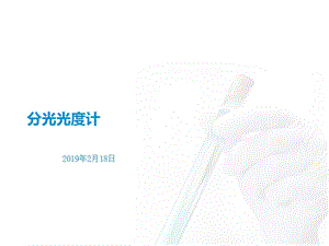 分光光度计培训课件.ppt