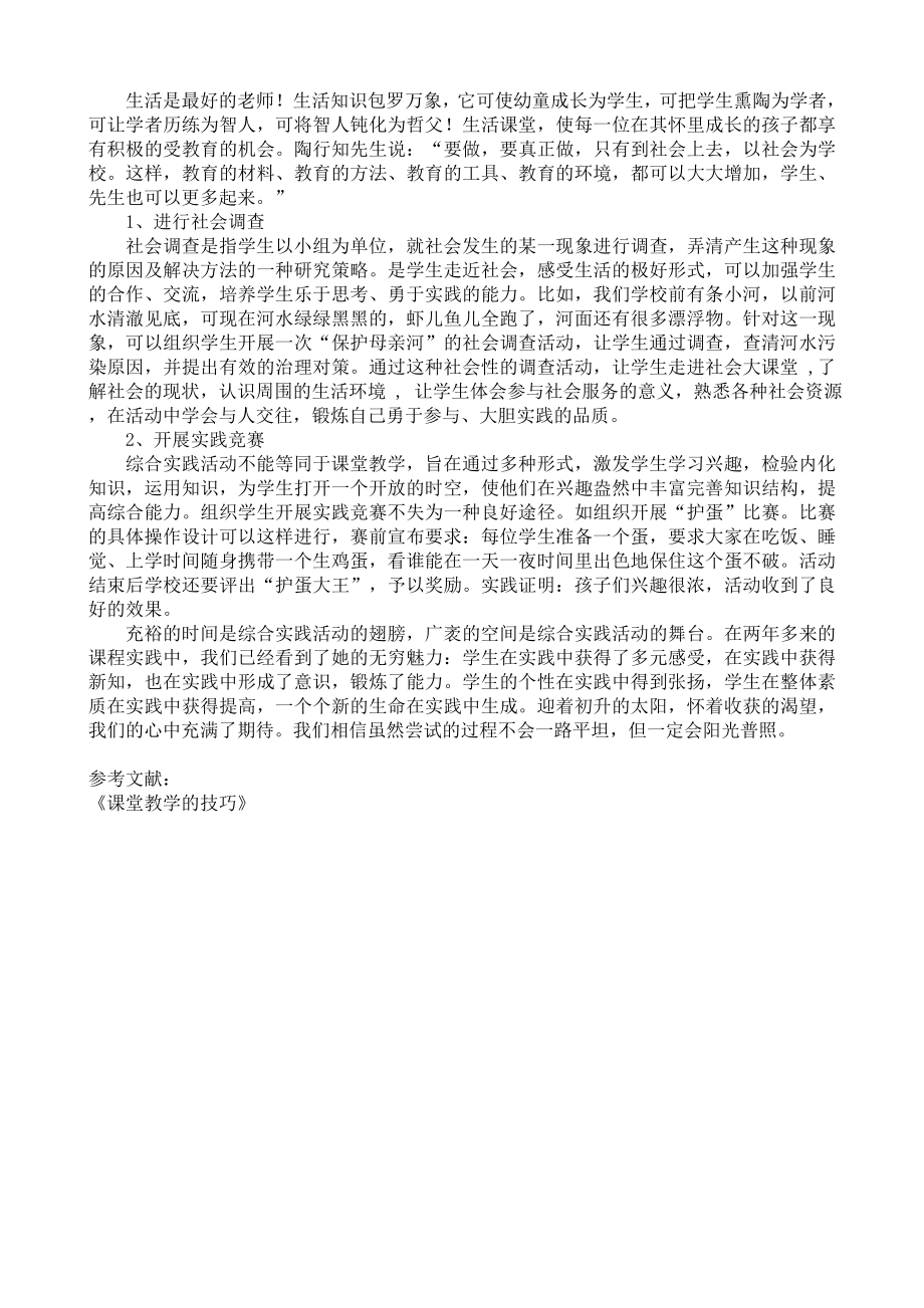 小学综合实践活动论文《还原综实活动的多样化》 .doc_第2页