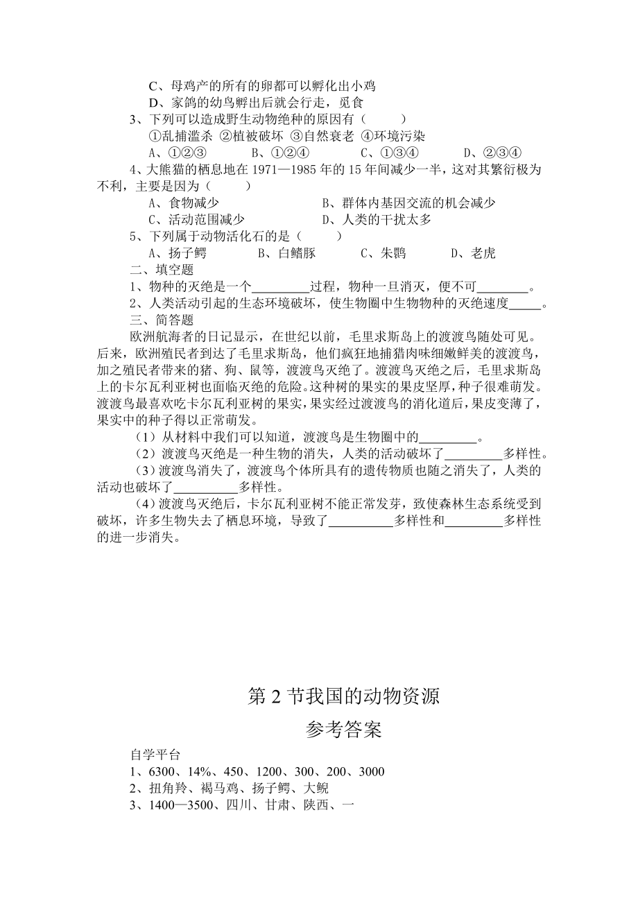 北师大版初中生物八级上册学案《我国的动物资源》.doc_第3页