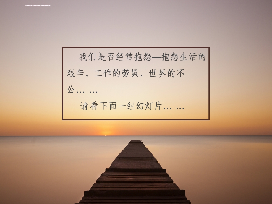 不抱怨的世界课件.ppt_第2页