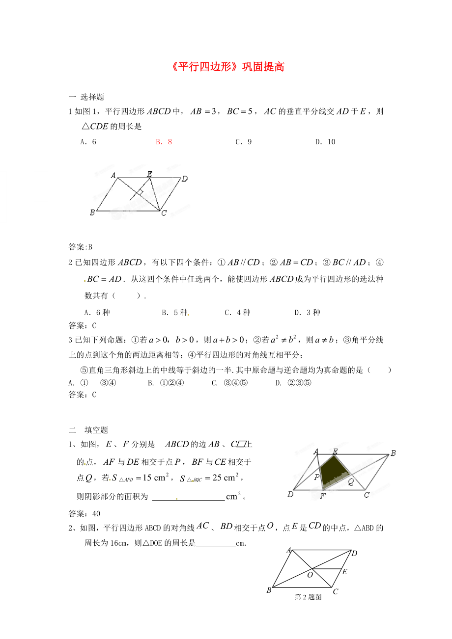 八级数学上册《平行四边形》巩固提高 新人教版.doc_第1页