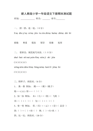 新人教版小学一级语文下册期末测试题.doc