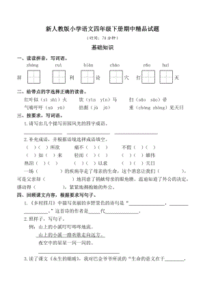 新人教版小学语文四级下册期中精品试题.doc