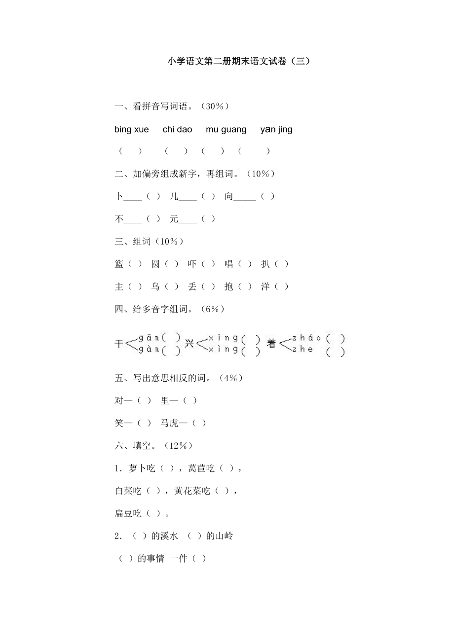 小学一级语文第二册期末试卷.doc_第1页