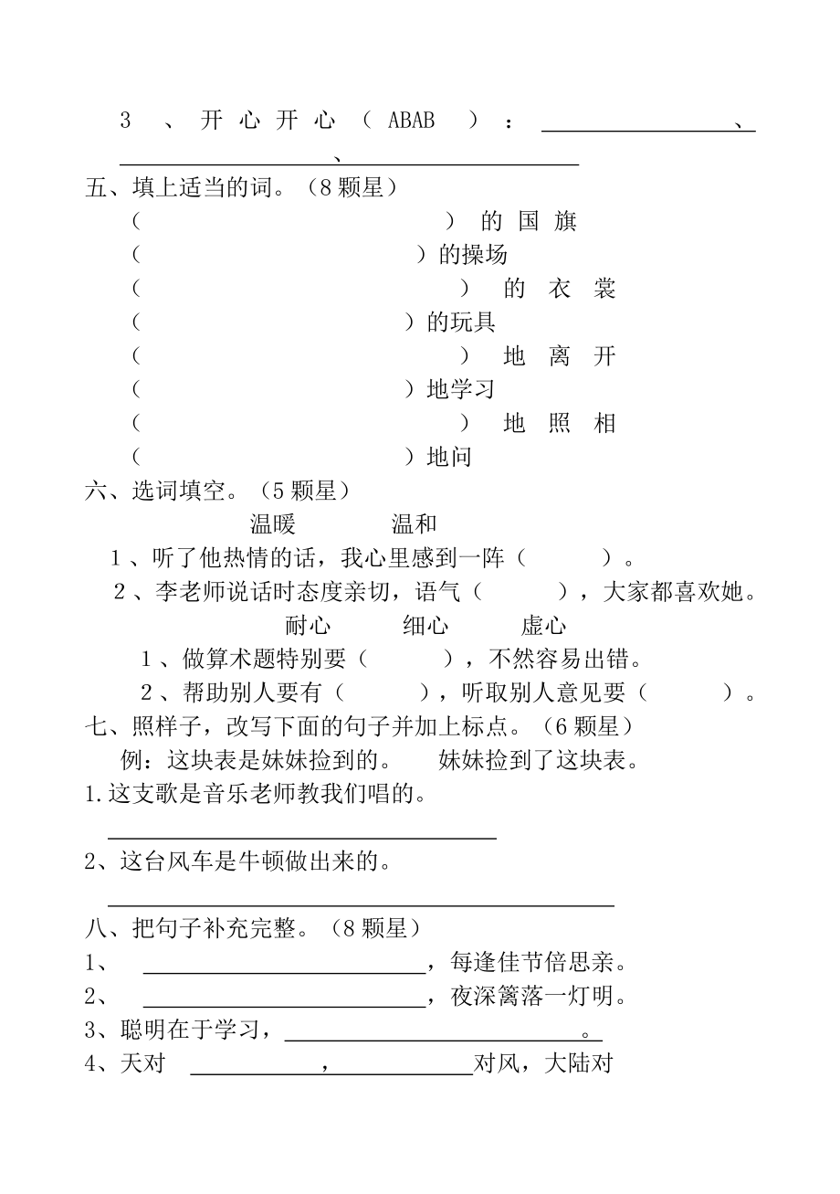 新人教版小学三级语文上册期末精品试题（B）.doc_第2页