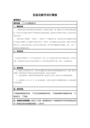 小学科学《小水滴的旅行》信息化教学设计.doc