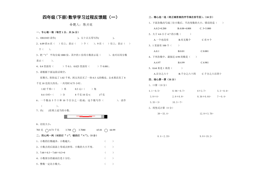 北师大版四级下册数学第一单元小数的认识和加减法试卷.doc_第1页