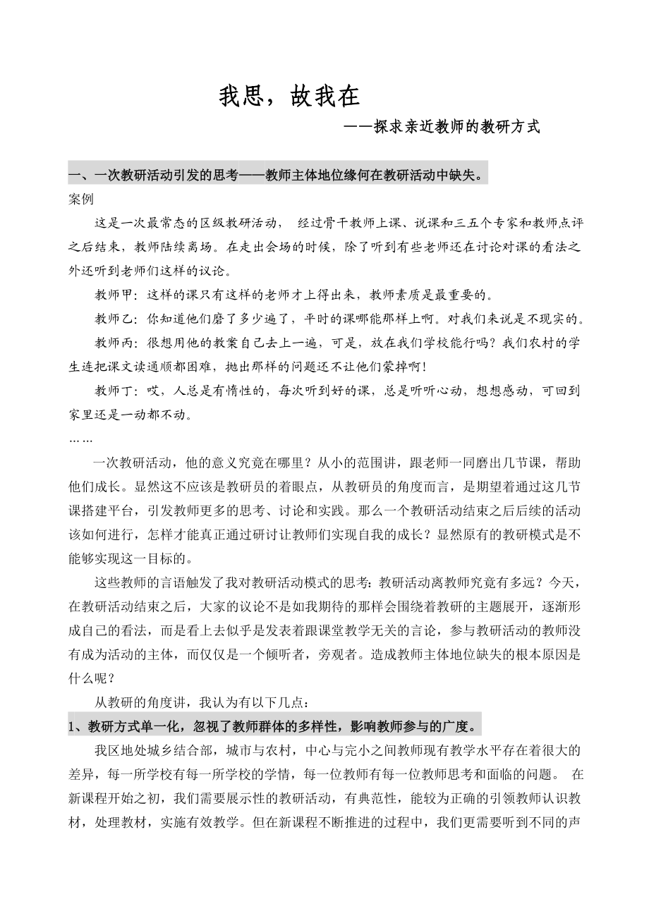 小学语文论文：探求亲近教师的教研方式.doc