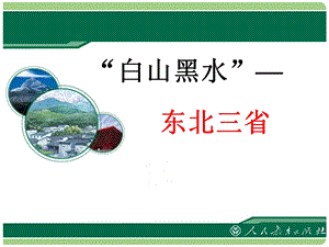 《东北三省》教学课件.ppt