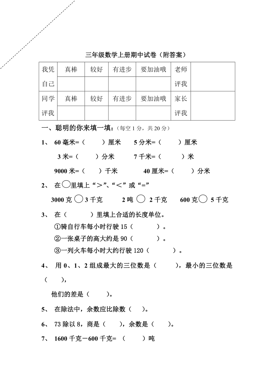 小学三级数学上册期中试卷.doc_第1页