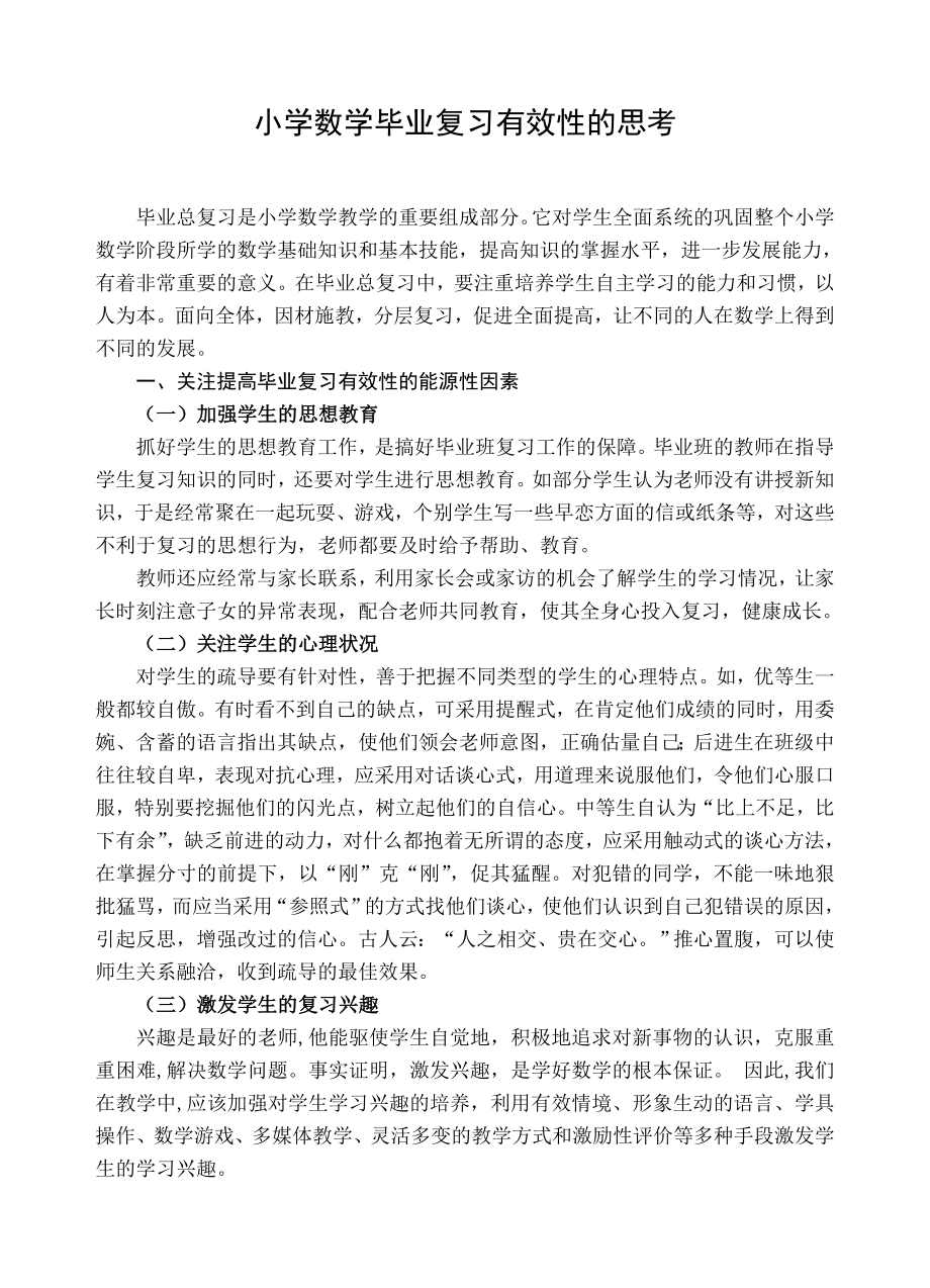 小学数学毕业复习有效性的思考.doc_第1页