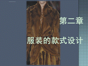 服装的款式设计课件.ppt