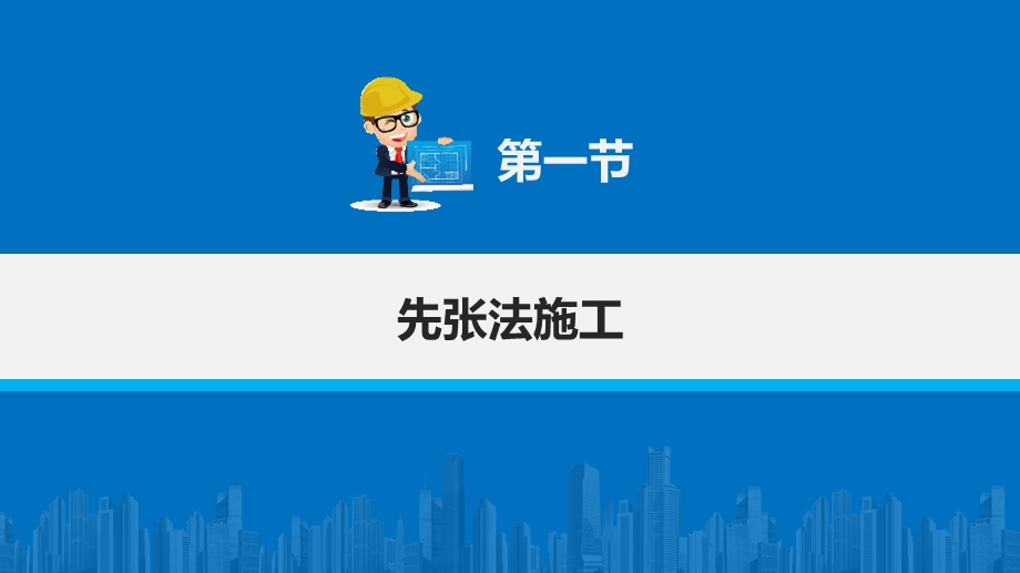 电子课件-《钢筋工工艺与实习(第二版)》-A09-1826-第七章-预应力钢筋施工.pptx_第2页