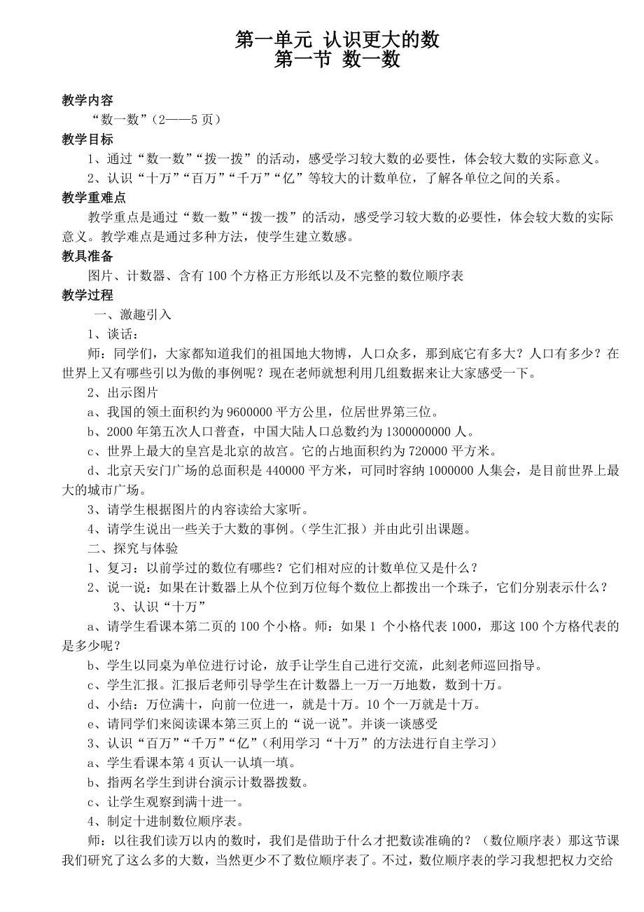 北师大版小学四级数学上册全册教学设计教案.doc_第1页