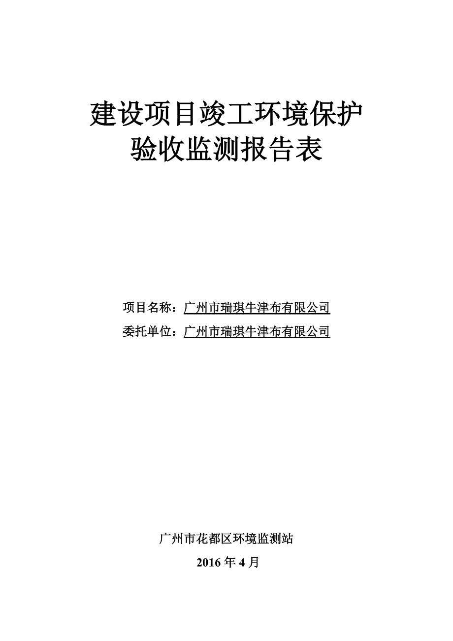 广州市瑞琪牛津布有限公司建设项目竣工环境保护验收.doc_第1页