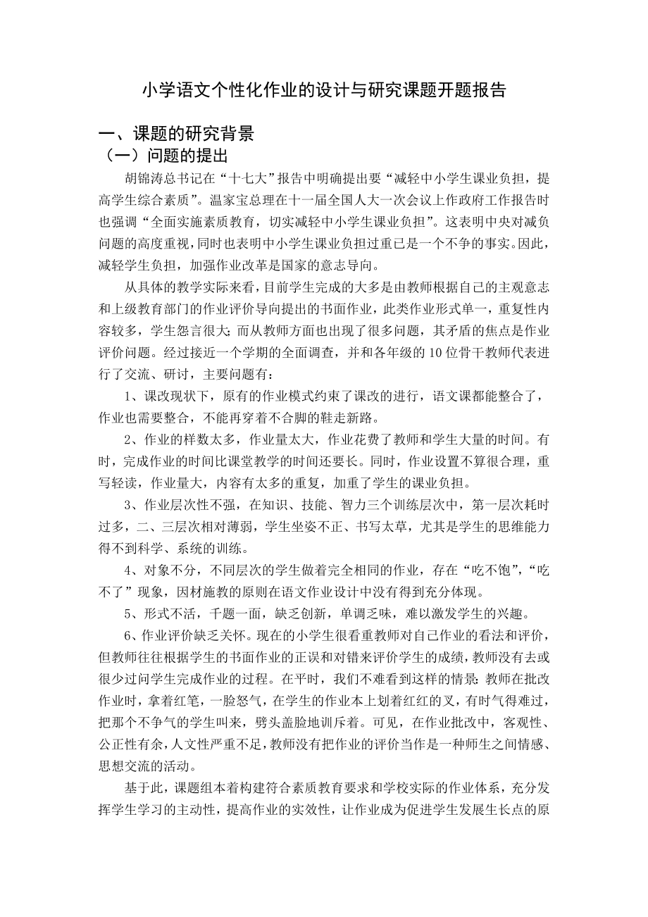 小学语文个性化作业的设计与研究课题开题报告.doc_第1页