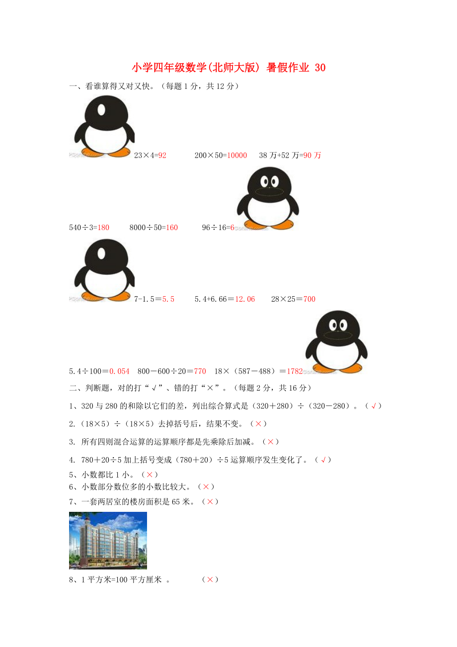 四级数学 暑假作业30 北师大版.doc_第1页