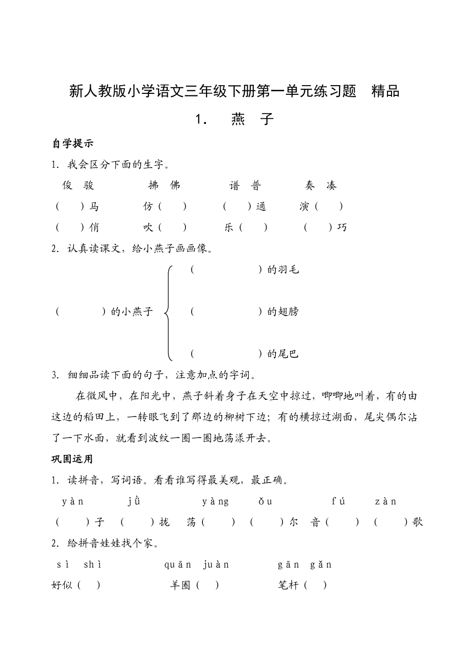 新人教版小学语文三级下册第一单元练习题　精品.doc_第1页