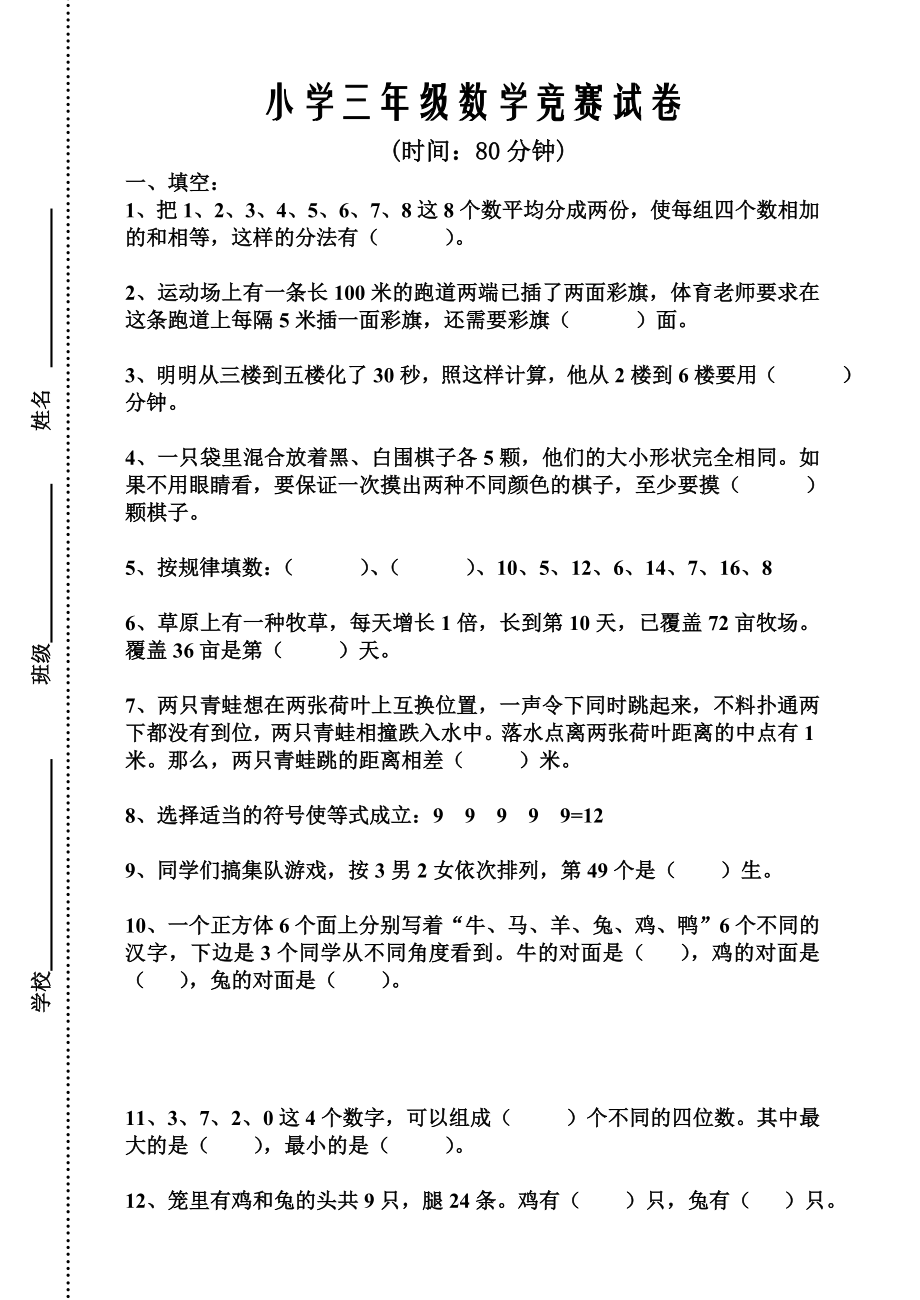 小学三级数学竞赛试卷.doc_第1页