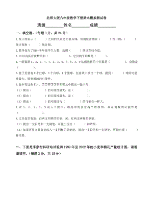 北师大版小学六级数学下册期末模拟试题　共五套.doc